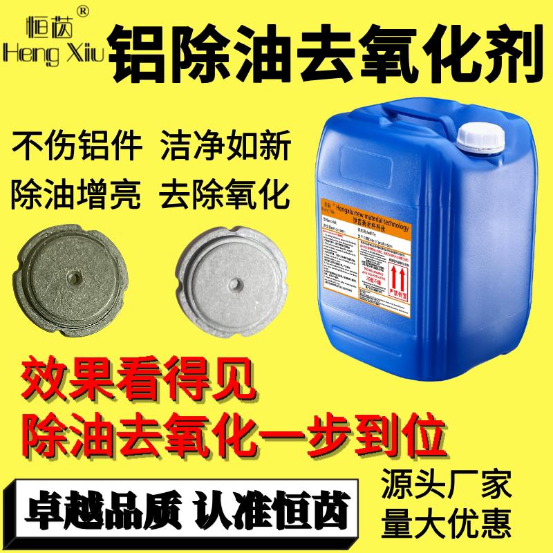 铝除油脱脂剂铝件铝合金去氧化铝酸脱型材铝清洗剂常温酸性去油污