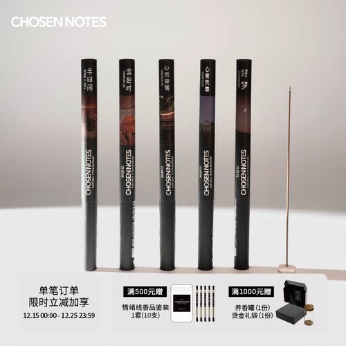 秋拾记ChosenNotes天然情绪线香系列