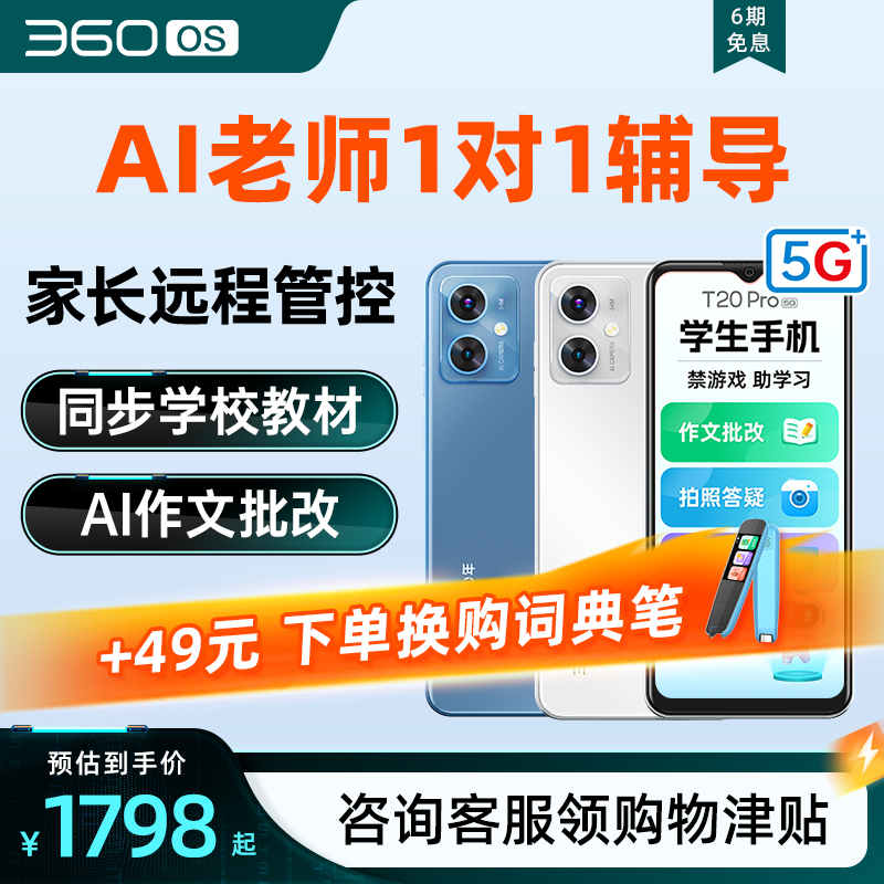 全网通学生手机T20Pro360OS