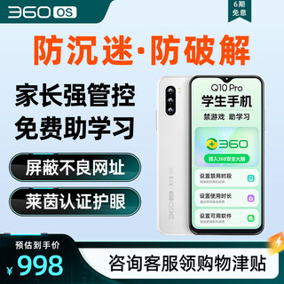 【5G全网通】360OS奇少年Q10Pro学生学习手机戒网儿童专用智能护眼远程管控安全上网禁游戏名师课堂