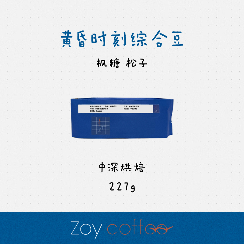 枫糖巧克力深烘咖啡ZOY黄昏时刻
