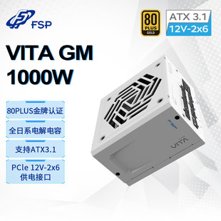 新版 FSP全汉电源VITA ATX3.1 1000W白色金牌全模组电源Pcle5.1