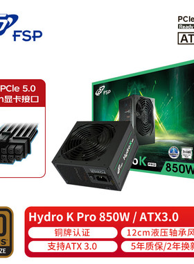 全汉铜牌850W电源HKPRO850原生PCle5.0接口ATX3.0电源静音电源