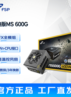 FSP全汉MS600G 额定600W 全模组600W金牌SFX电源组装ITX小电源