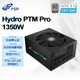 1350W 新版 白金牌全模组电源 PTM Pro ATX3.1 FSP全汉电源Hydro