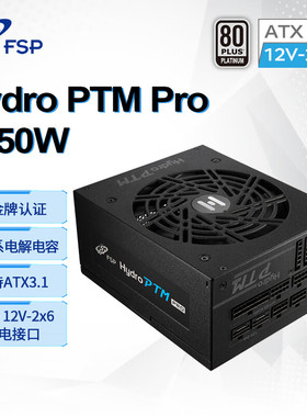 新版ATX3.1 FSP全汉电源Hydro PTM Pro 1650W 白金牌全模组电源