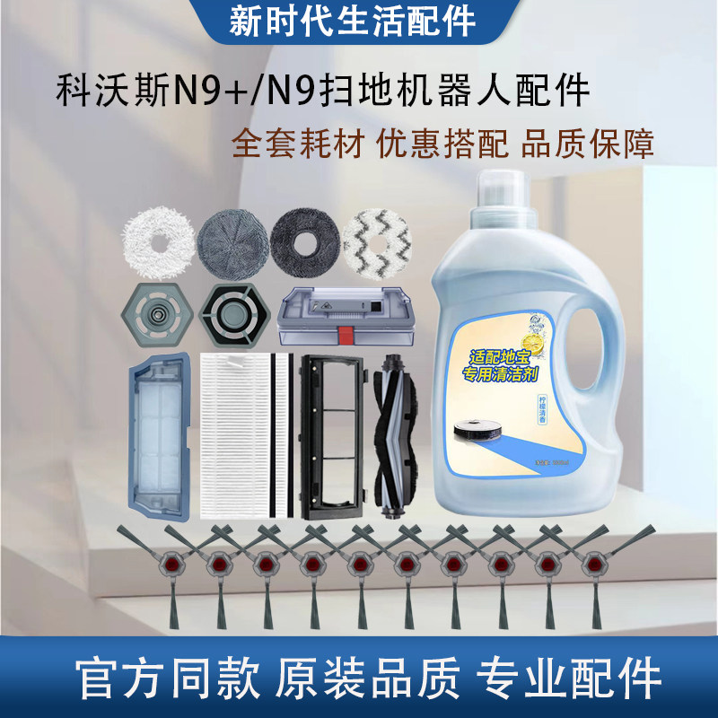 适配科沃斯n9十配件地宝N9扫地机器人抹布滚刷拖布滤芯清洁液耗材,生活电器,扫地机配件/耗材,淘宝优惠券,粉丝福利购,淘宝优惠卷