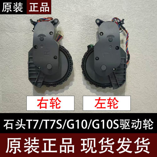 石头原装扫地机驱动左右轮配件