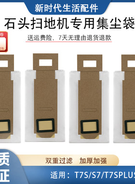 石头扫地机T7SPLUS集尘袋配件