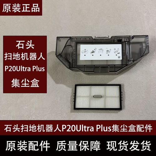 石头P20UltraPlus原装集尘盒