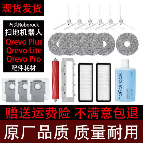 石头QrevoPlus扫地机配件耗材