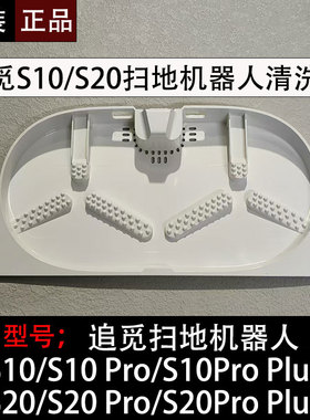 追觅S10扫地机器人配件S20Pro Plus基站清洗盘清污水箱尘盒拖布盘