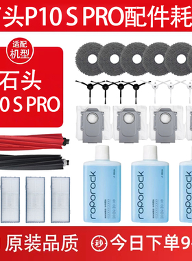 配石头扫地机器人P10S Pro配件拖布滚刷边刷清洁液集尘袋滤网耗材