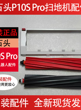 石头P10S Pro扫地机器人主刷罩盖板配件拖抹布集尘袋清洁液剂滤网