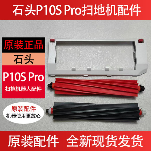 石头扫地机器人P10SPro配件耗材