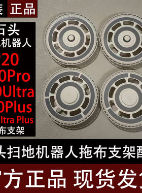 原装石P20pro扫地机器人配件P20Ultra Plus拖布支架拖布盘耗材