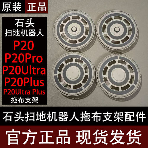 石头P20系列扫地机原装拖布支架
