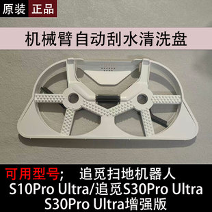 机械臂清洗盘 Ultra增强版 追觅S10Pro Ultra扫地机器人配件S30Pro