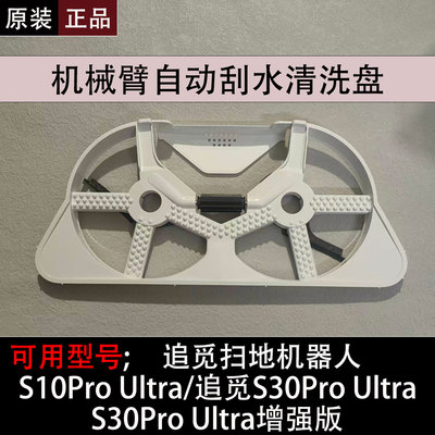 追觅S30/S10ProUltra清洗盘配件