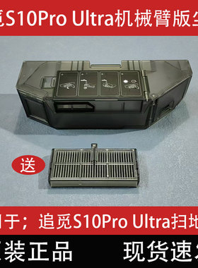 追觅扫地机器人S10Pro Ultra机械臂版集尘盒滤网配件基站清污水箱