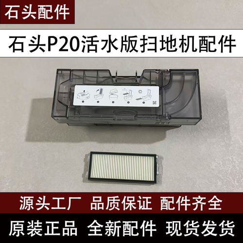 石头P20活水版扫地机集尘盒配件