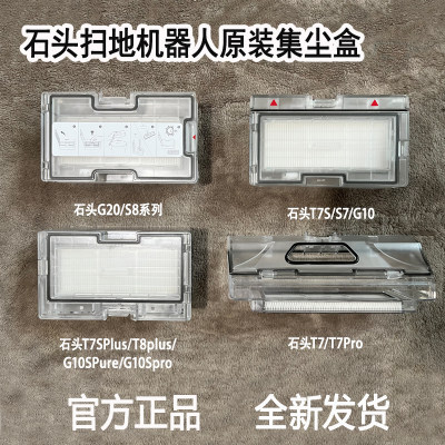 原装石头扫地机器人G20配件G10S/G10/T8Plus/T7S/T7集尘盒垃圾盒