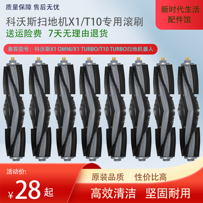 科沃斯扫地机X1/T10全系列滚刷
