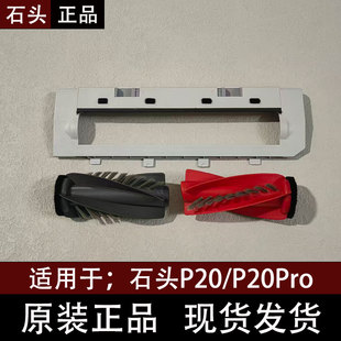 原装石头P20/P20Pro扫地机器人配件滚刷盖板主刷罩拖布支架集尘盒