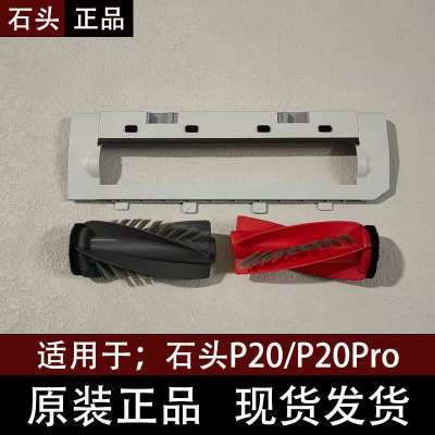 石头P20/P20Pro原装扫地机配件