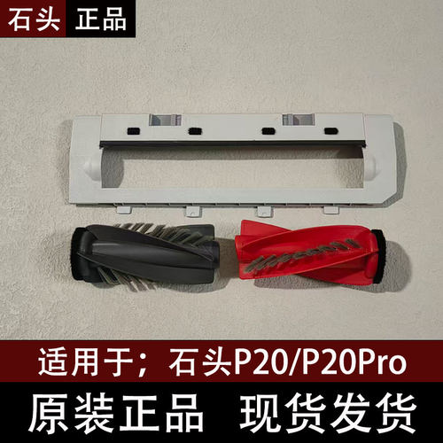 石头P20/P20Pro原装扫地机配件