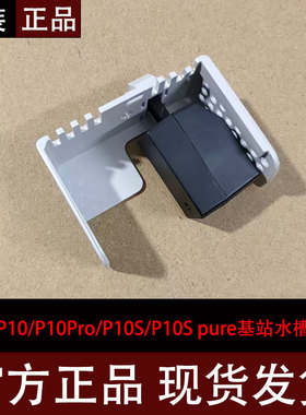 原装石头扫地机器人P10/P10Pro/P10S/P10S pure基站水槽滤网配件