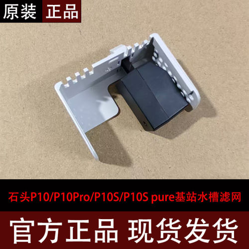 石头P10/P10Pro扫地机水槽滤网