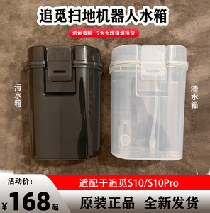 配 追觅扫地机器人配件S10原装清水箱污水箱S10Pro清洁液拖布耗材