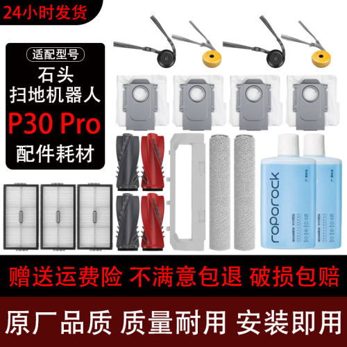 石头P30Pro扫地机器人配件耗材