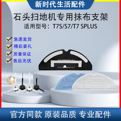 石头扫地机T7/T7Splus配件耗材