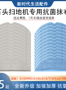 适配石头扫地机器人配件G10S G10拖布T8Plus T7S T7 T8一次性抹布