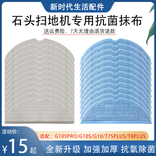 石头扫地机G10/G10S原装抗菌拖布