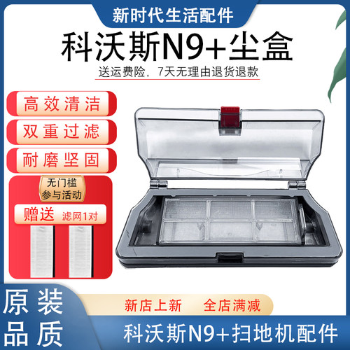 科沃斯扫地机N9/N9＋集尘盒配件