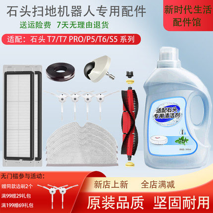 配 石头扫地机器人T7pro配件T7 S50 P5 T6抹布滚刷滤网清洁液耗材