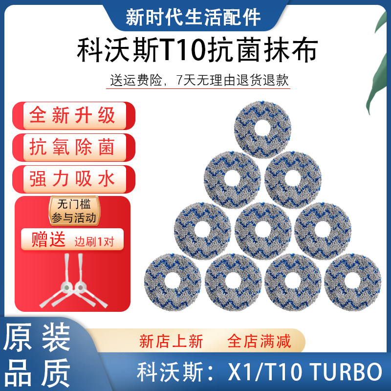科沃斯扫地机X1/T10系列抗菌抹布