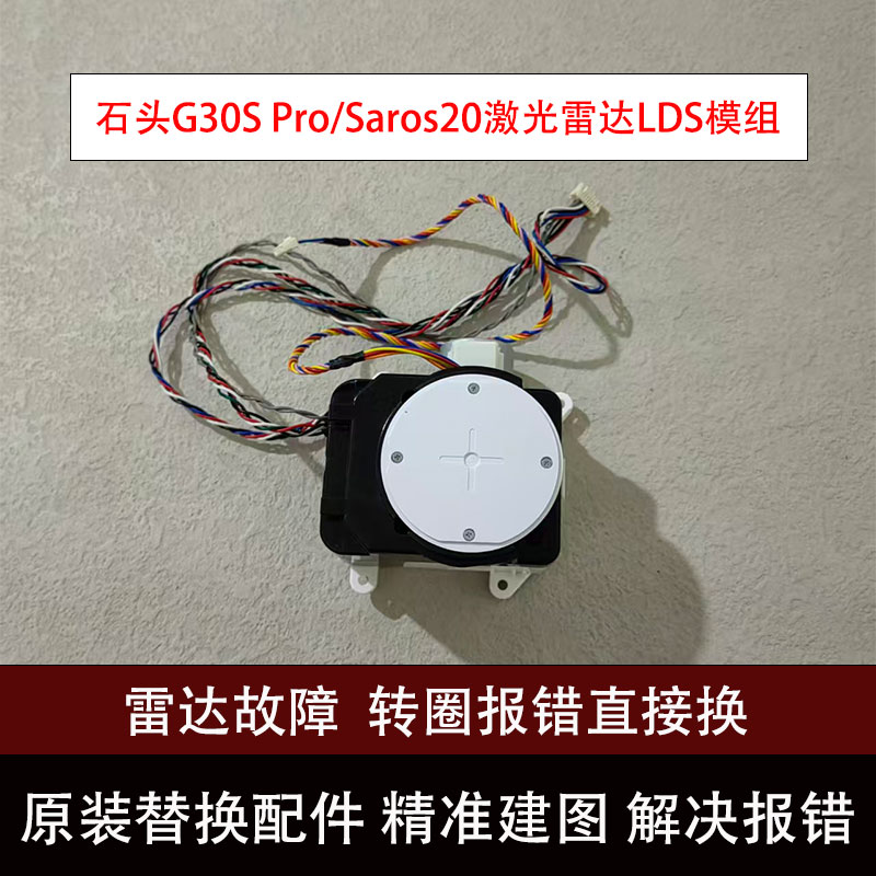 石头G30SPro激光雷达LDS模组