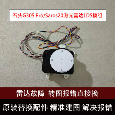 石头G30SPro激光雷达LDS模组