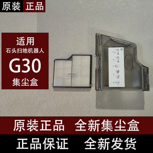 原装石头G30扫地机器人集尘盒