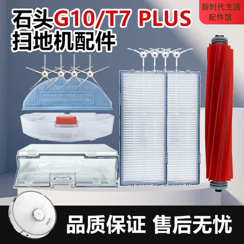 石头扫地机G10S/T7Splus配件耗材