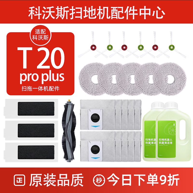 科沃斯扫地机T20PRO/PLUS配件