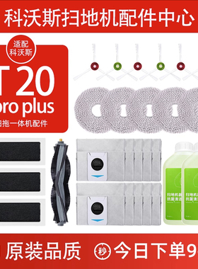 配科沃斯扫地机器人配件T20PRO/Plus耗材抹布清洁液剂边滚刷滤芯