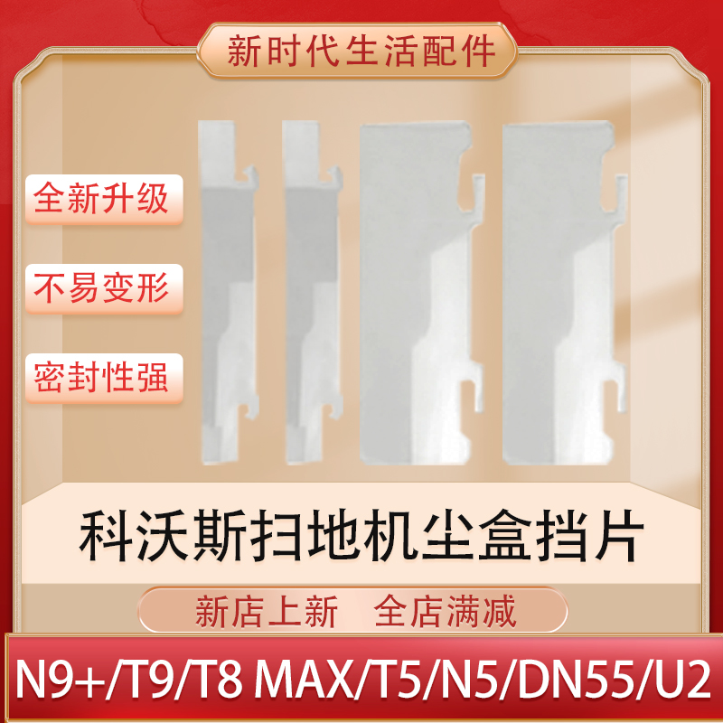 科沃斯扫地机N9＋/X1/T10挡片