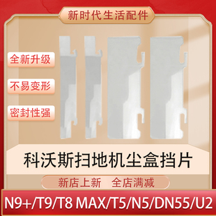 适配科沃斯扫地机器人配件N9+ T10尘盒挡片 X1 T8 T9 U2 DN55耗材