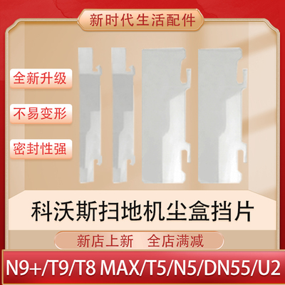 科沃斯扫地机N9＋/X1/T10挡片