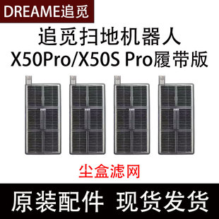 追觅扫地机器人X50Pro/X50S Pro履带版集尘盒滤网配件滚刷拖布